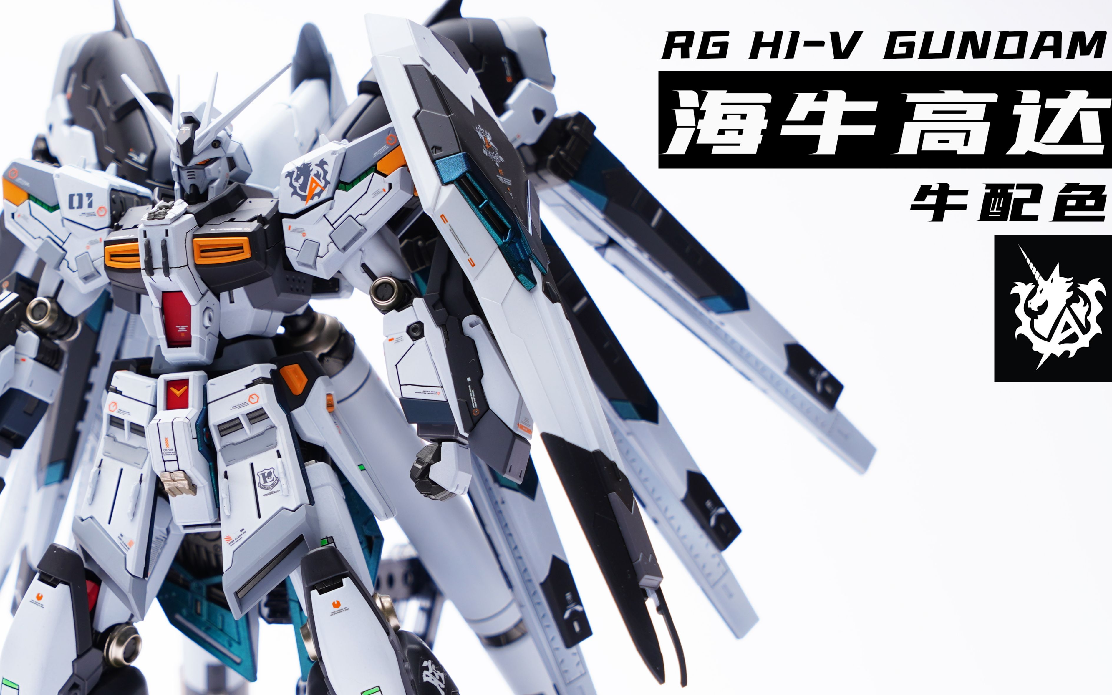 拖更2个月的我回来了～rg海牛高达rx93 hi-v_哔哩哔哩_bilibili