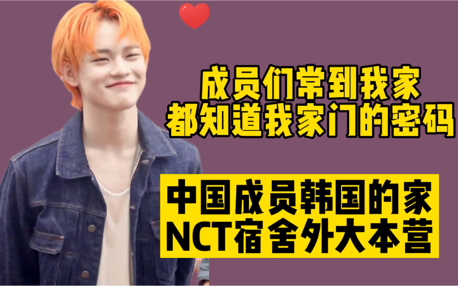 继中国的家后,钟辰乐韩国的家也成NCT成员们打卡去处!哔哩哔哩bilibili