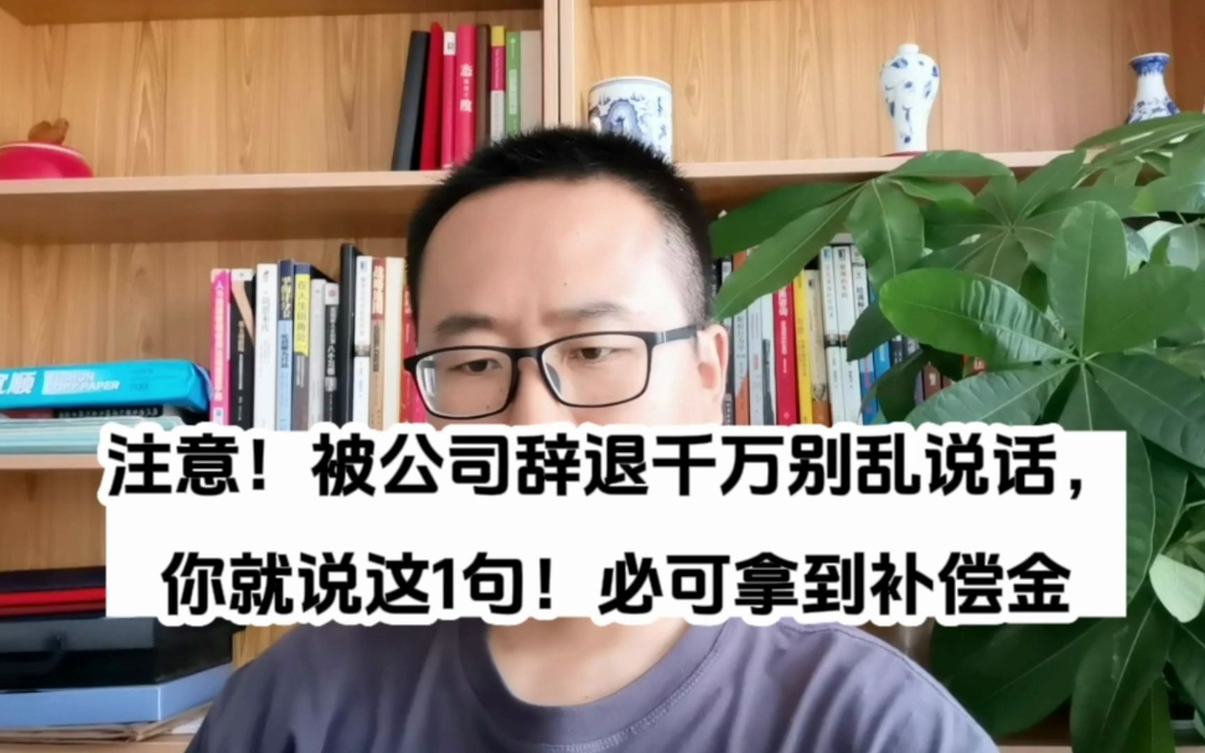 注意!被公司辞退千万别乱说话,你就说这1句!必可拿到补偿金哔哩哔哩bilibili