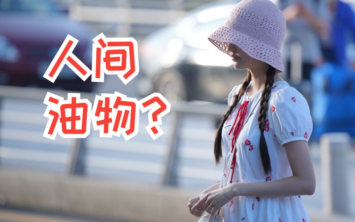 今日份"人间油物张元英"