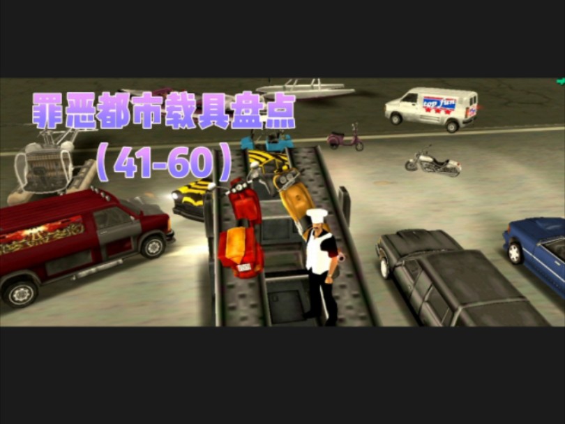 罪恶都市100种载具盘点(三),60赞3000播放量更新.