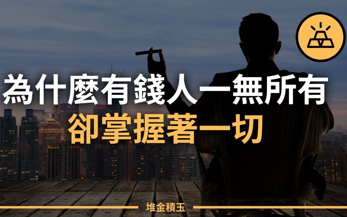 [图]有钱人的一无所有和你的一穷二白是完全两回事 | 为什么有钱人一无所有却掌握着一切