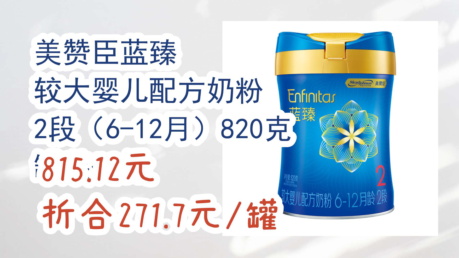 【京东618】美赞臣蓝臻 较大婴儿配方奶粉 2段(6-12月)820克 罐装*3件
