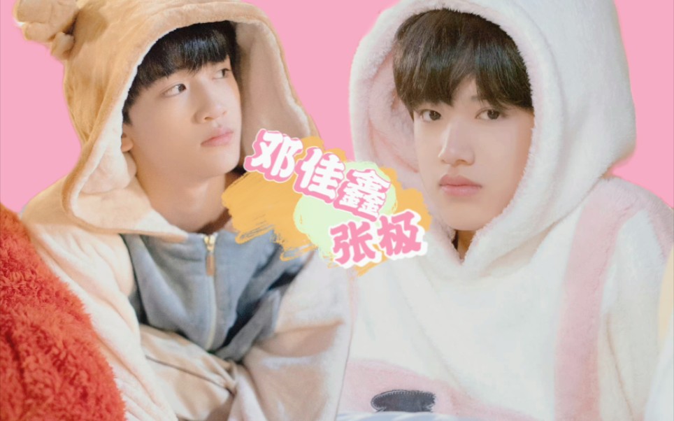 【邓佳鑫张极】你好呀!嗷嗷极同学,我是老邓同学
