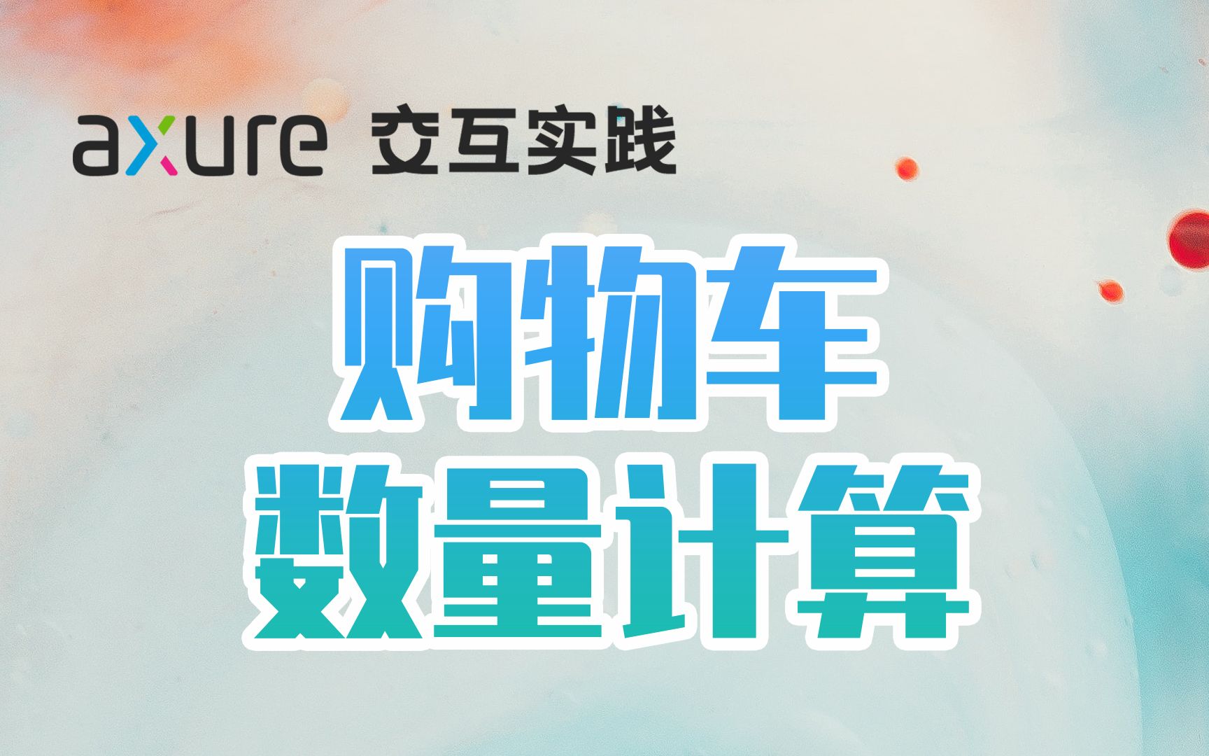 Axure 9 | 购物车数量计算哔哩哔哩bilibili