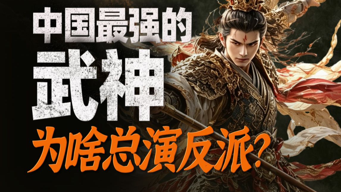 二郎神，明明是英雄，怎么变成反派了？