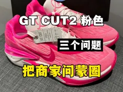 Download Video: 入手GTCUT2 粉白就得这么问！直接给商家问蒙圈！！！