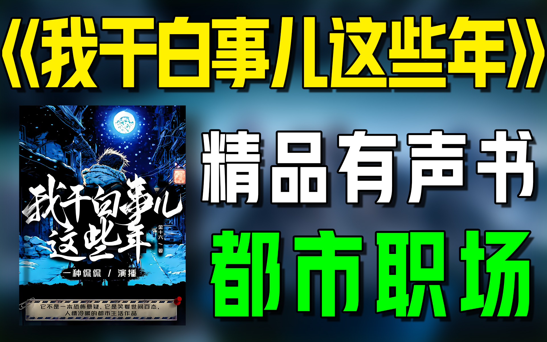 [图]精品有声书《我干白事儿这些年》持续连载|都市|职场|灵异|有声小说|听书|广播剧