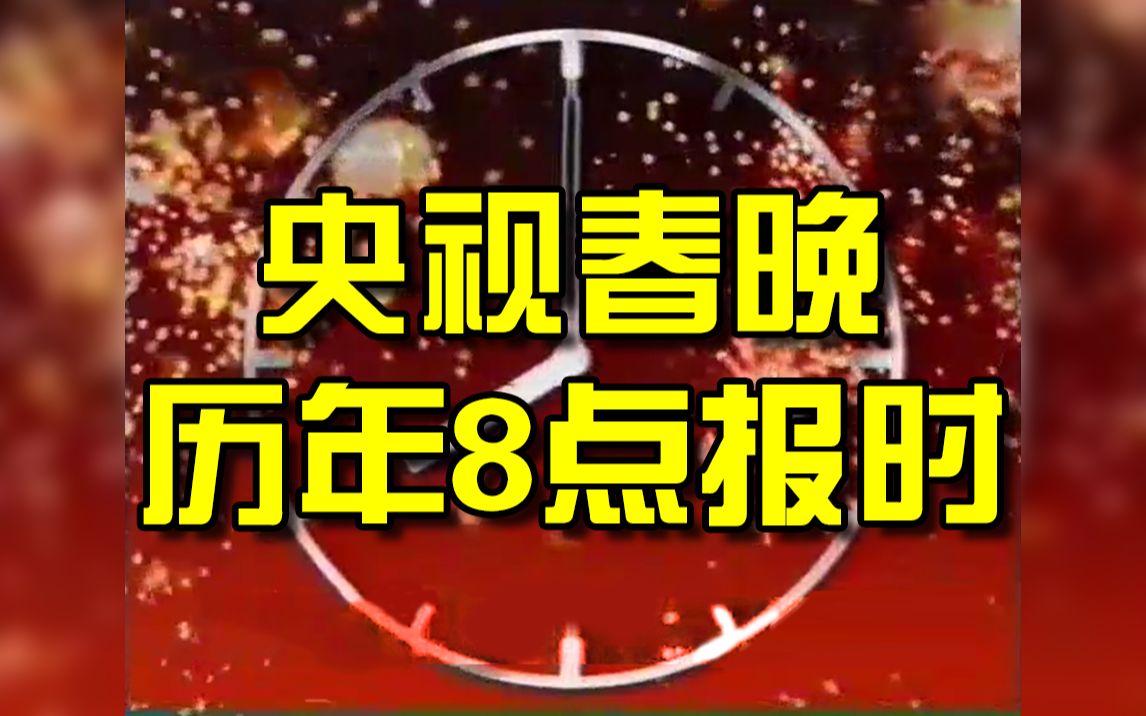 [图]【放送文化】央视春晚历年8点报时（逐年更新）