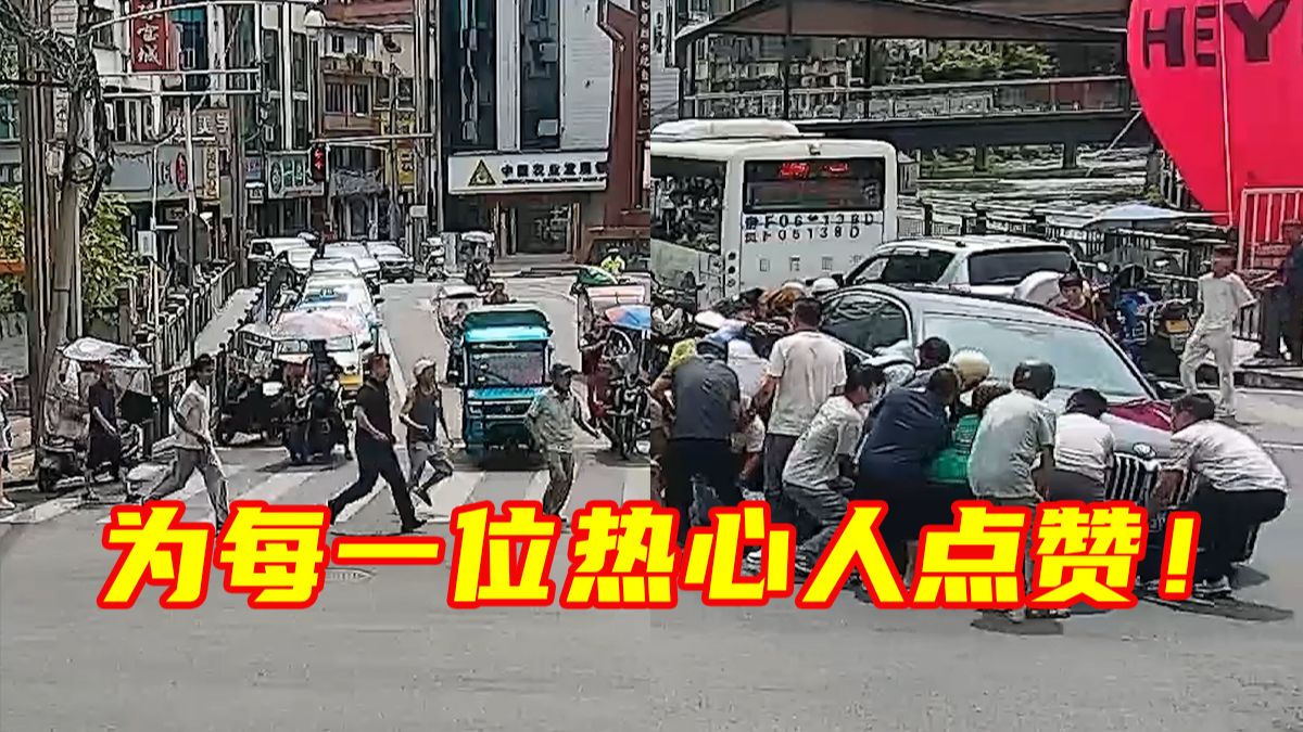 男子被撞后卷入车底，众人瞬间从四面八方跑来抬车，不到两分钟便将男子救出。为每一位热心人点赞！