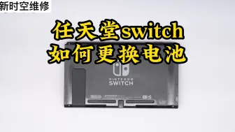 Descargar video: 任天堂switch 续航短拉胯如何更换电池维修