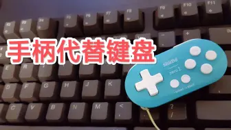 Joytokey 設定教學鍵盤按鍵轉手把搖桿玩遊戲 哔哩哔哩 Bilibili