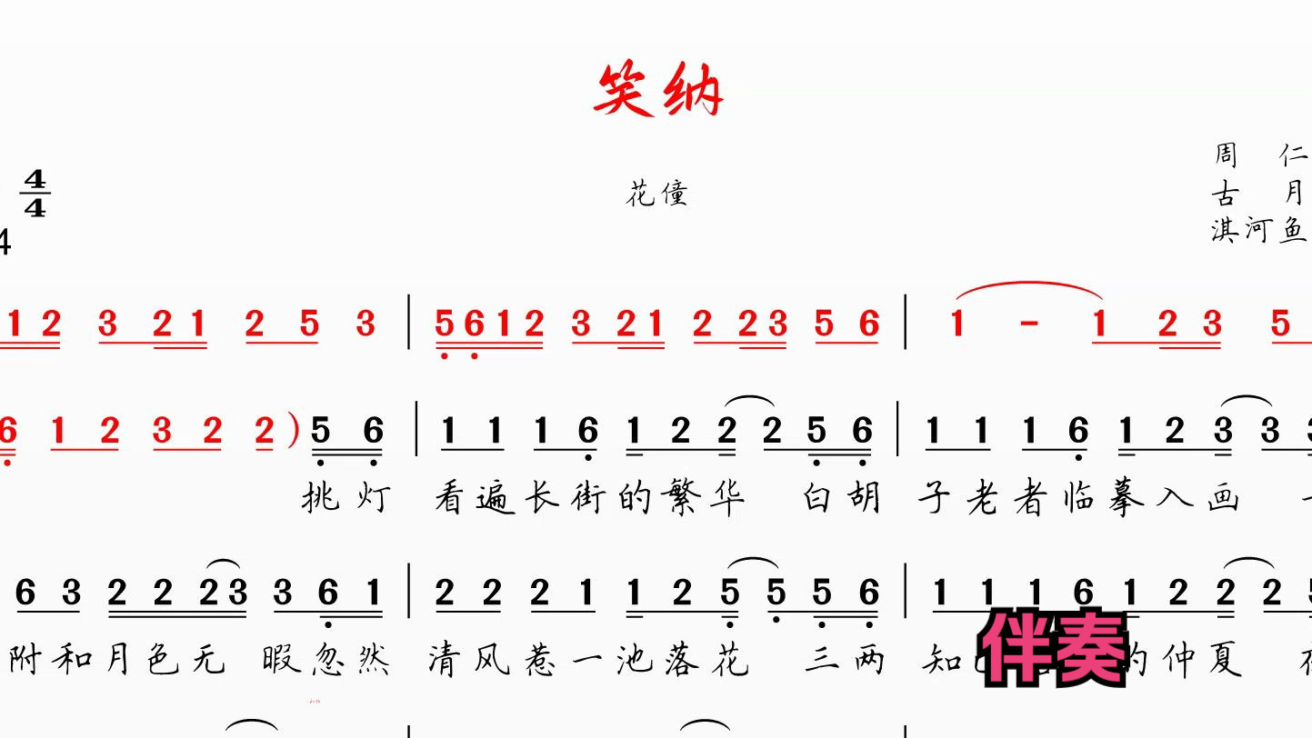笑纳 花僮 伴奏