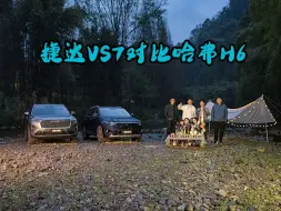 下载视频: 空间比拼还不够？再看捷达VS7与哈弗H6山野林间“秀肌肉”