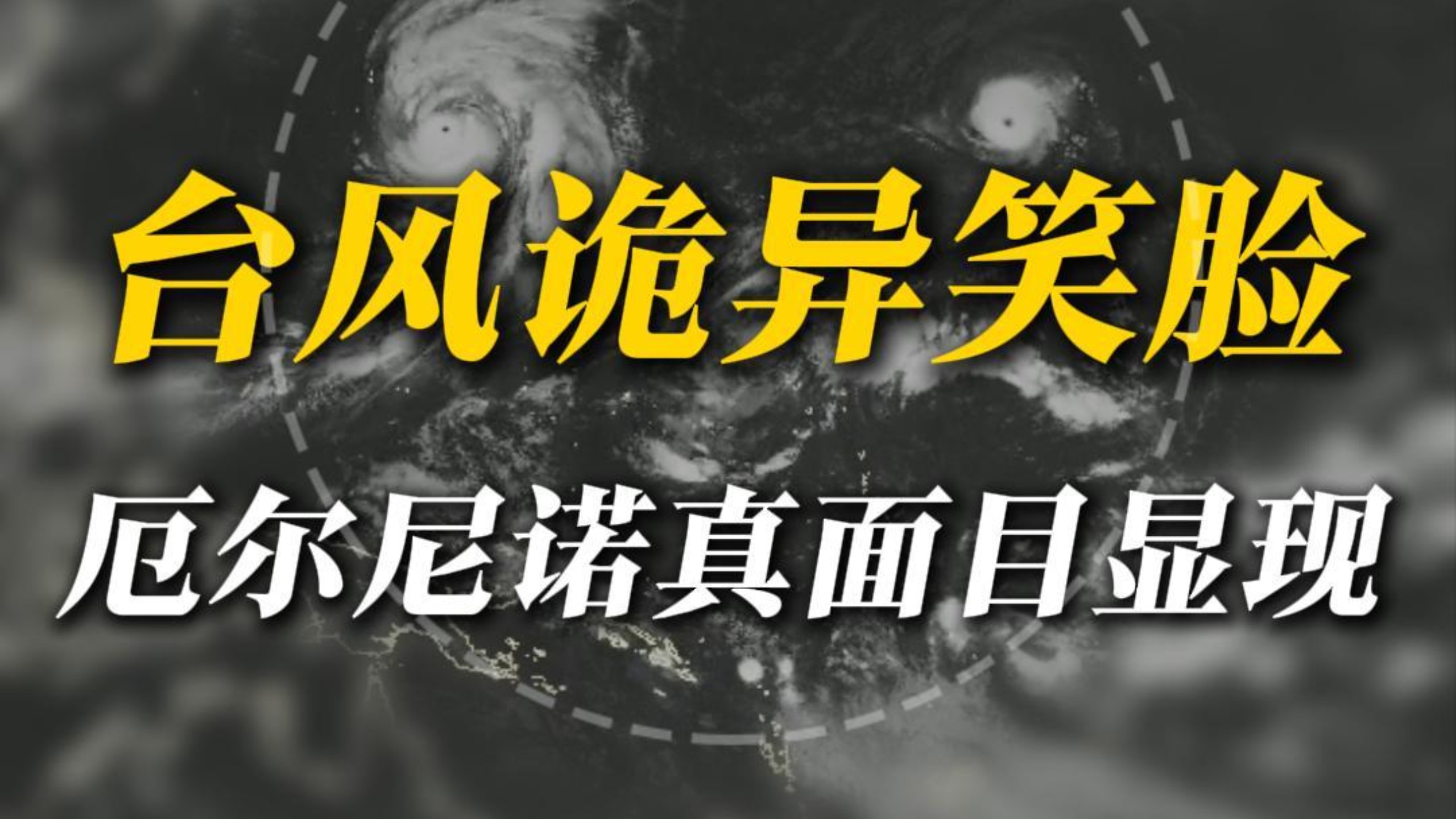 10月三台风共舞，厄尔尼诺露出真面目