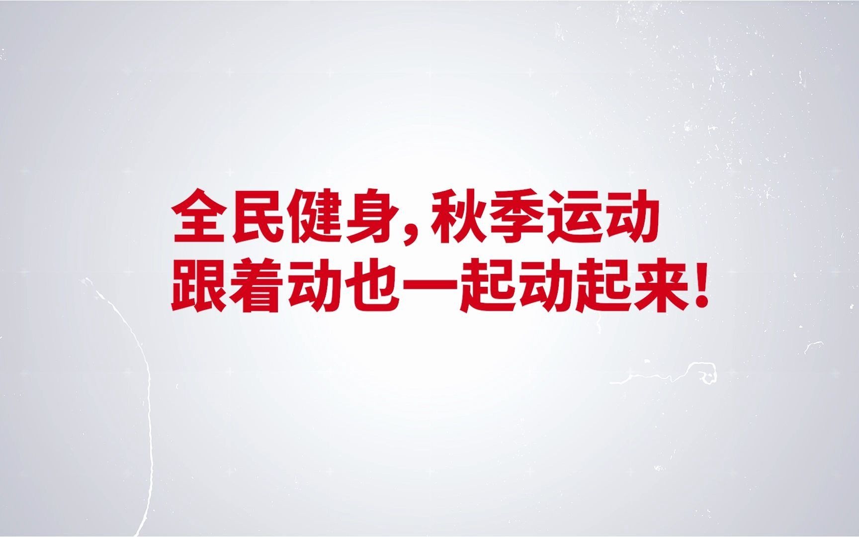 全民健身秋季运动项目来了,盘点这些你不容错过的项目!哔哩哔哩bilibili