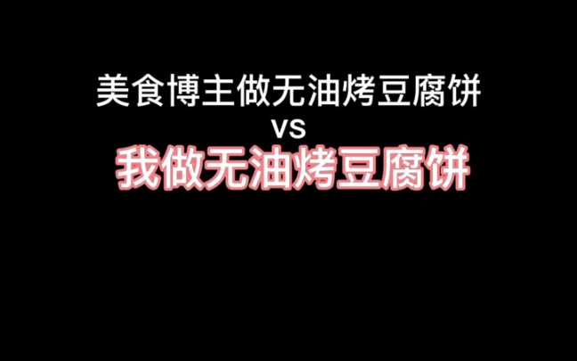 今天跟着美食博主学做无油烤豆腐饼 - 哔哩哔哩