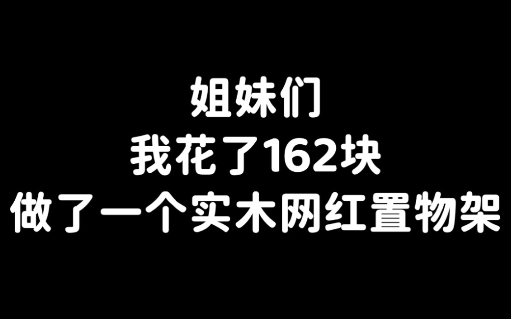 DIY网红置物架,终极改良版,实木0甲醛超级环保,手工改造,附尺寸做法哔哩哔哩bilibili