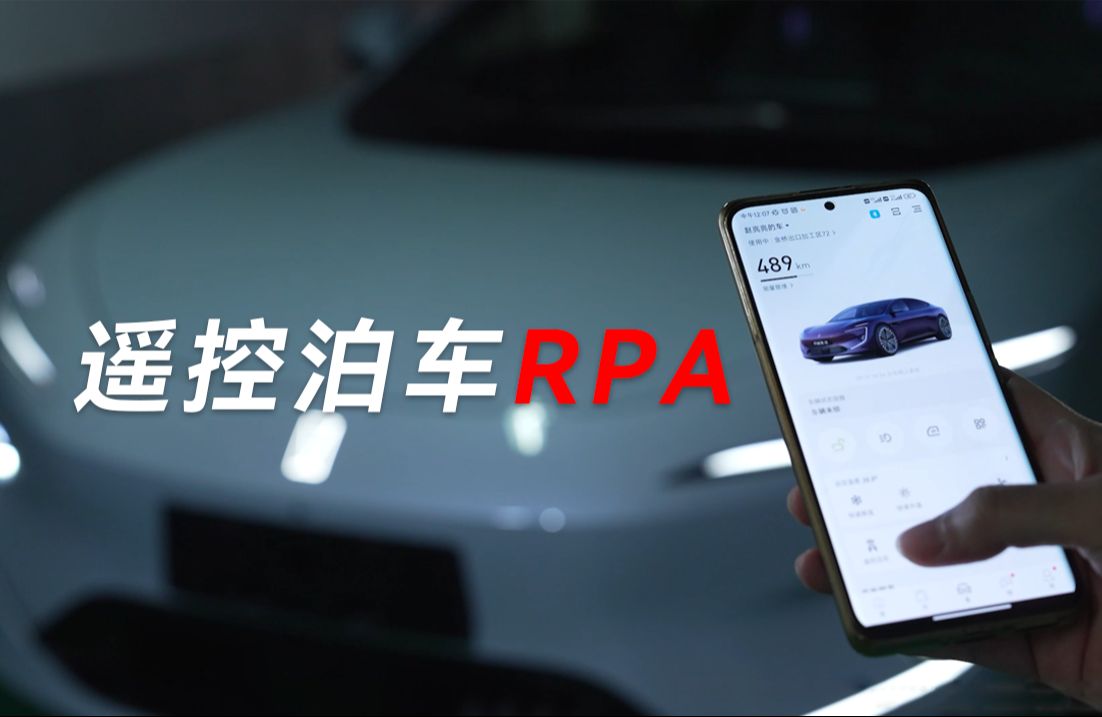 【遥控泊车RPA】精准感知与控制,泊车更省心!哔哩哔哩bilibili