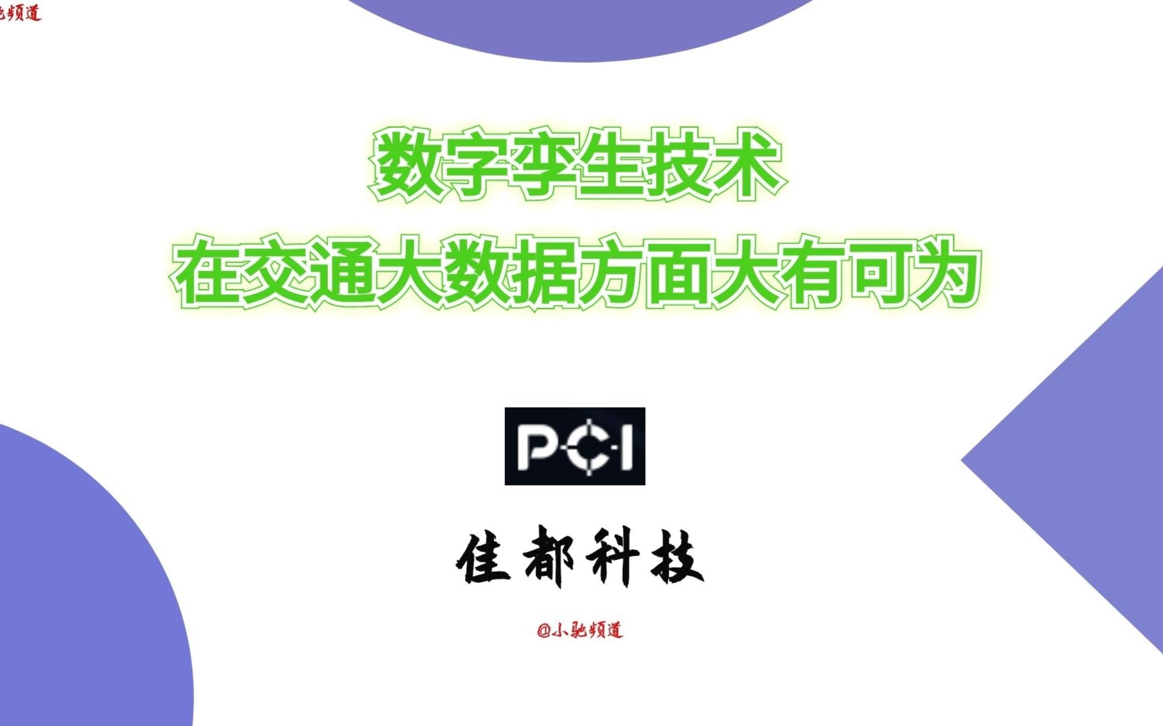 佳都科技:数字孪生技术在交通大数据方面,大有可为哔哩哔哩bilibili