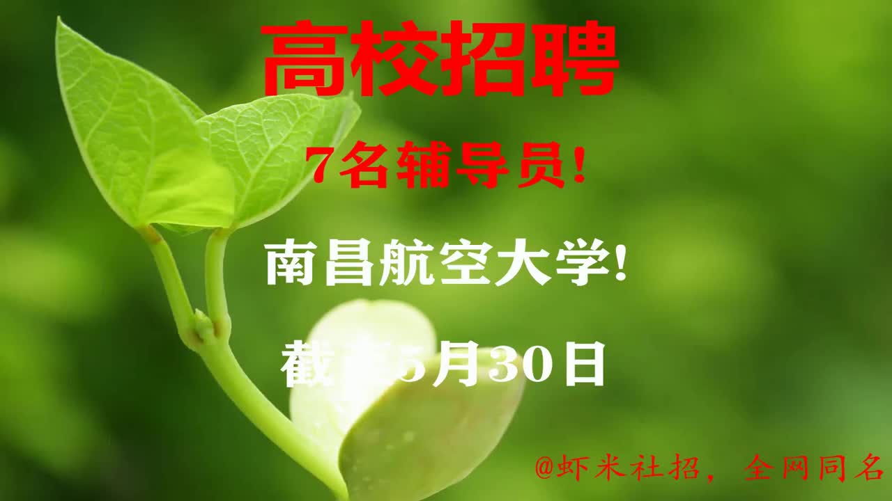 【江西高校招聘】7名辅导员!南昌航空大学!报名截至5月30日哔哩哔哩bilibili