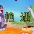 猫和老鼠四川方言版-第一集-艳遇