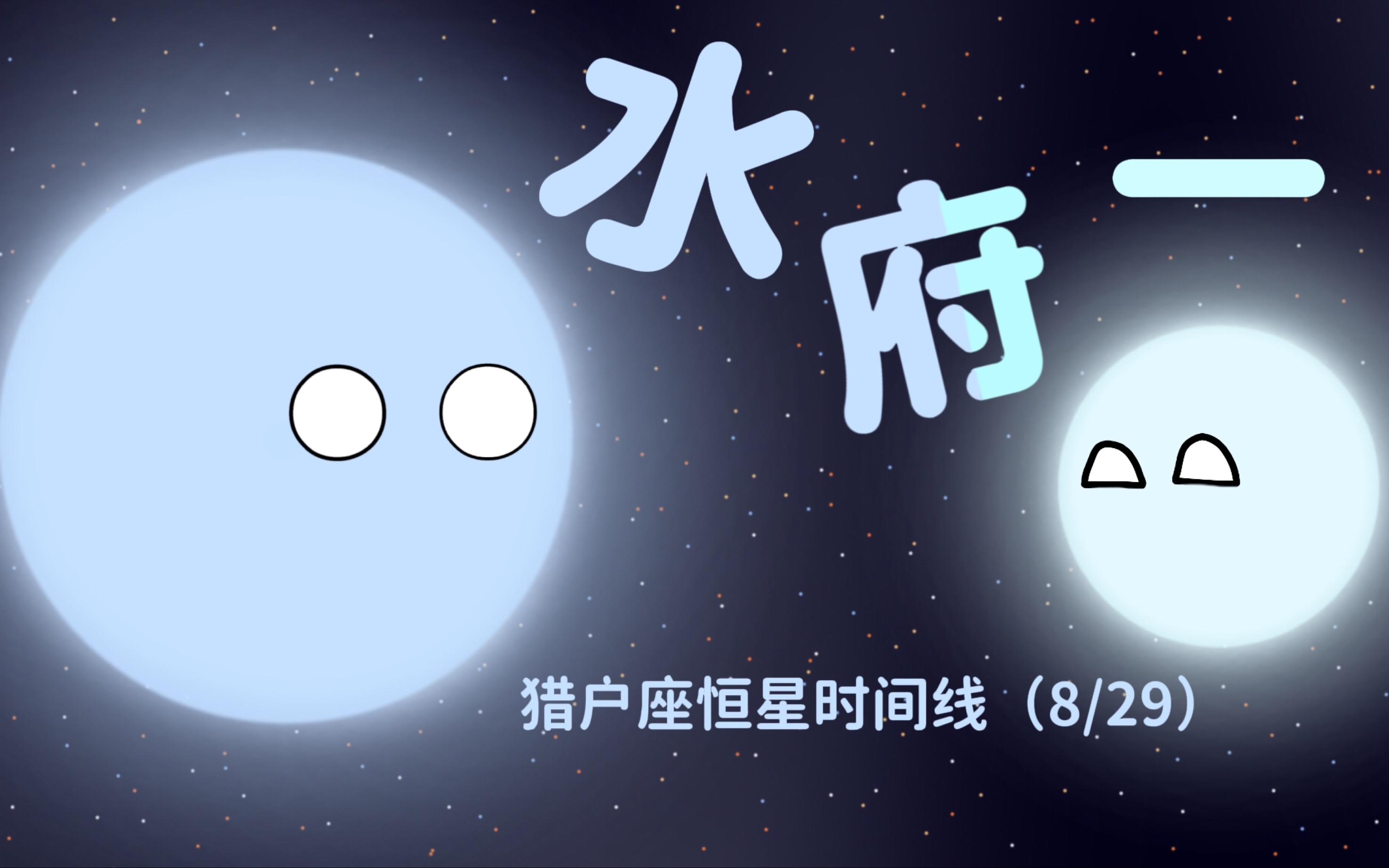 水府一的生命历程(猎户座8/29)哔哩哔哩bilibili