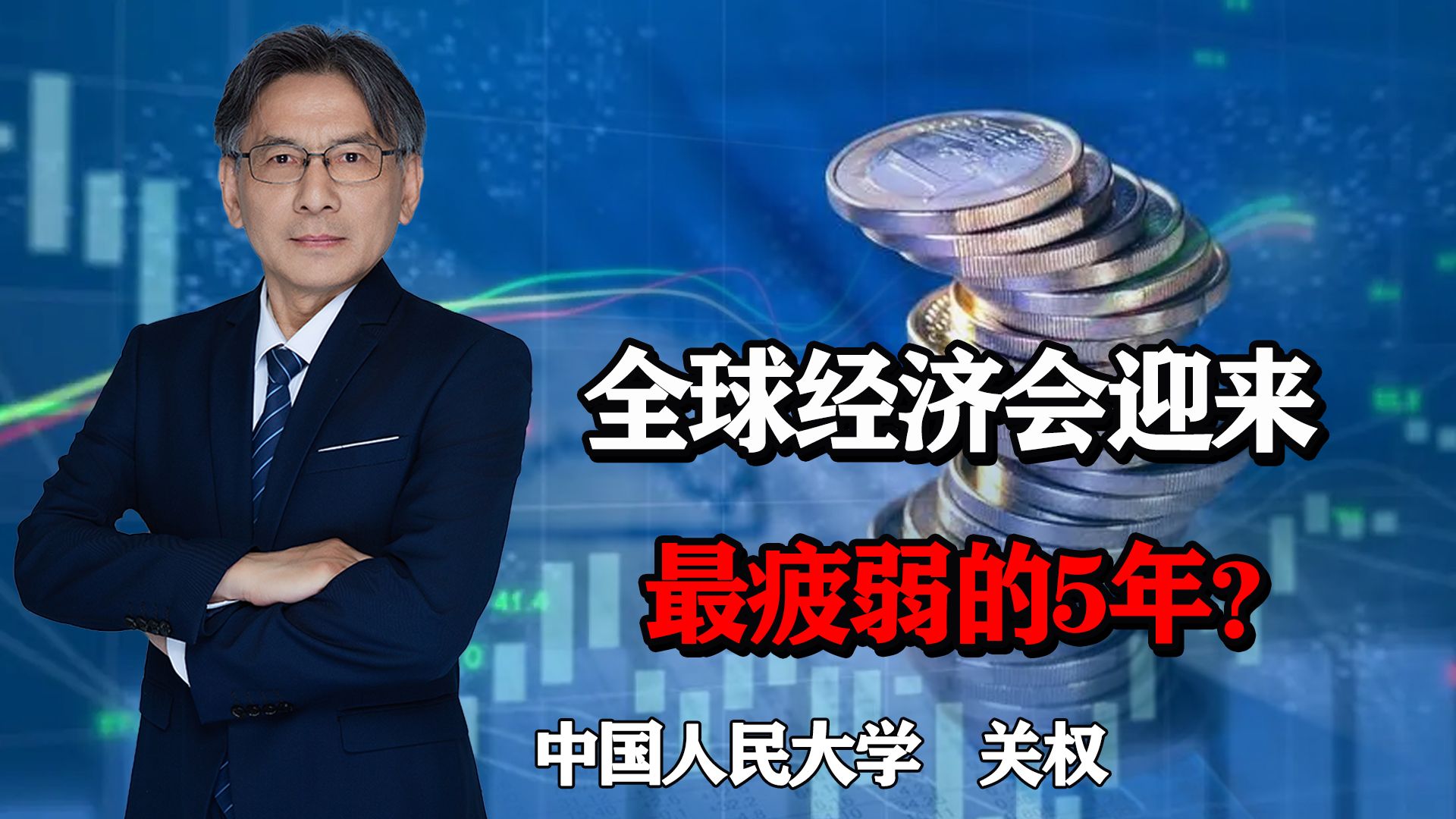 世行:全球经济迎来“30年来最疲弱的5年”,中美经济怎么看?哔哩哔哩bilibili