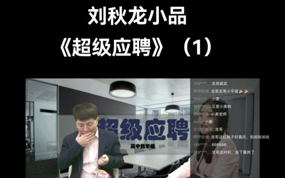 刘秋龙小品《超级应聘》(1),公司年会表演的,龙哥演的怎么样?大家评论走起.#刘秋龙的小品 #刘秋龙演的怎么样哔哩哔哩bilibili