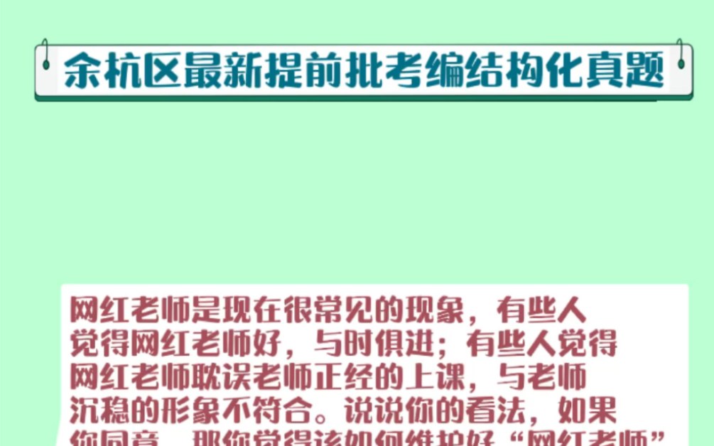 2022年杭州余杭区最新提前批结构化面试真理及解析哔哩哔哩bilibili