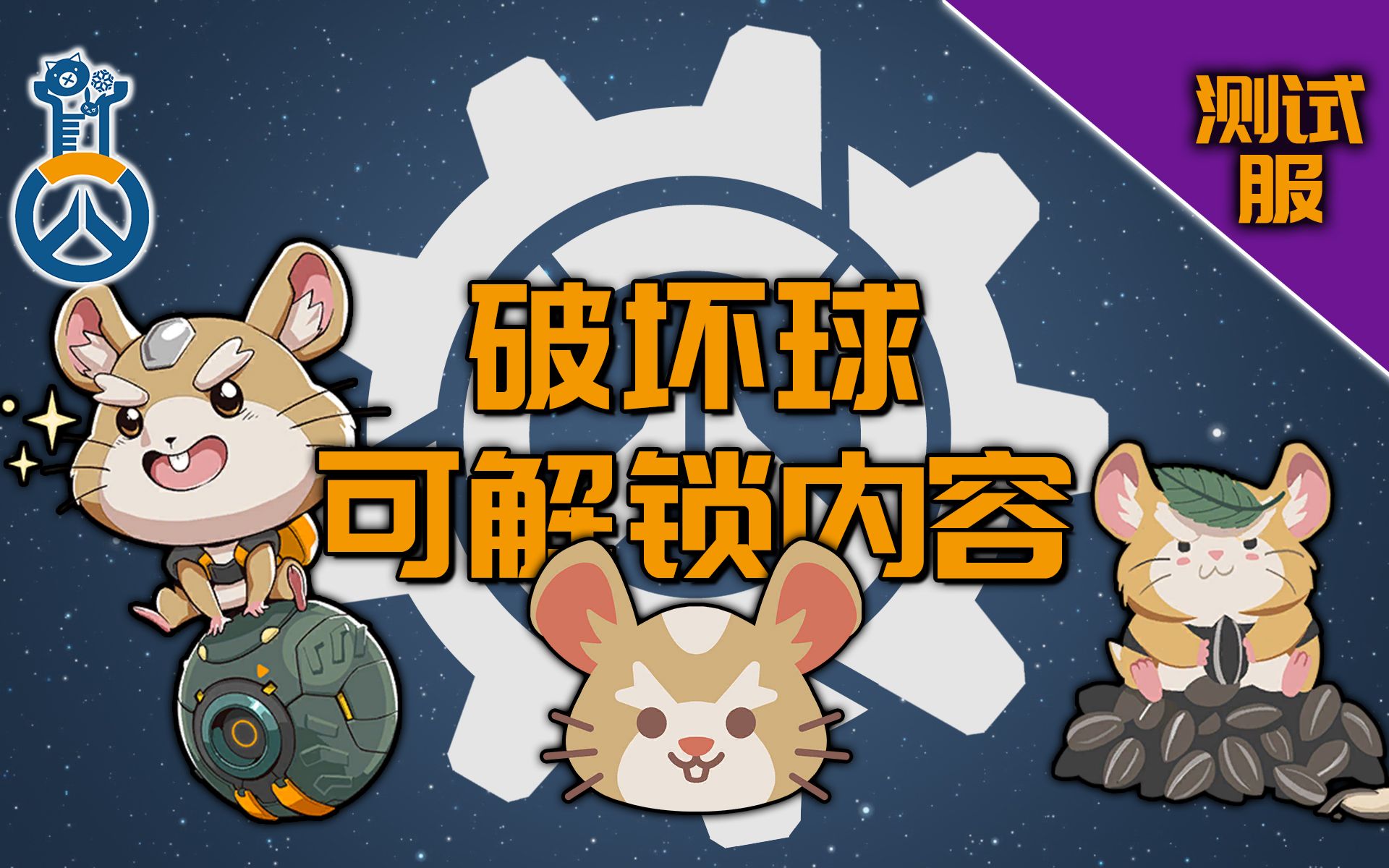 守望先锋ptr新英雄破坏球可解锁内容皮肤表情语音喷漆特写一览