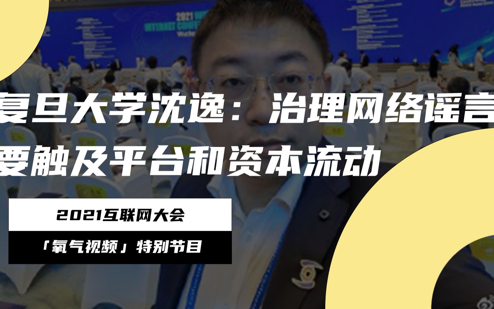 复旦大学沈逸:治理网络谣言要触及平台和资本流动哔哩哔哩bilibili