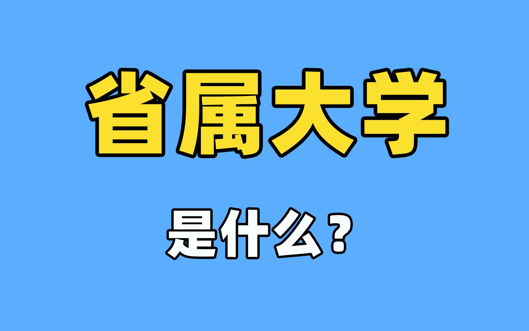 最强的5所省属大学?哔哩哔哩bilibili