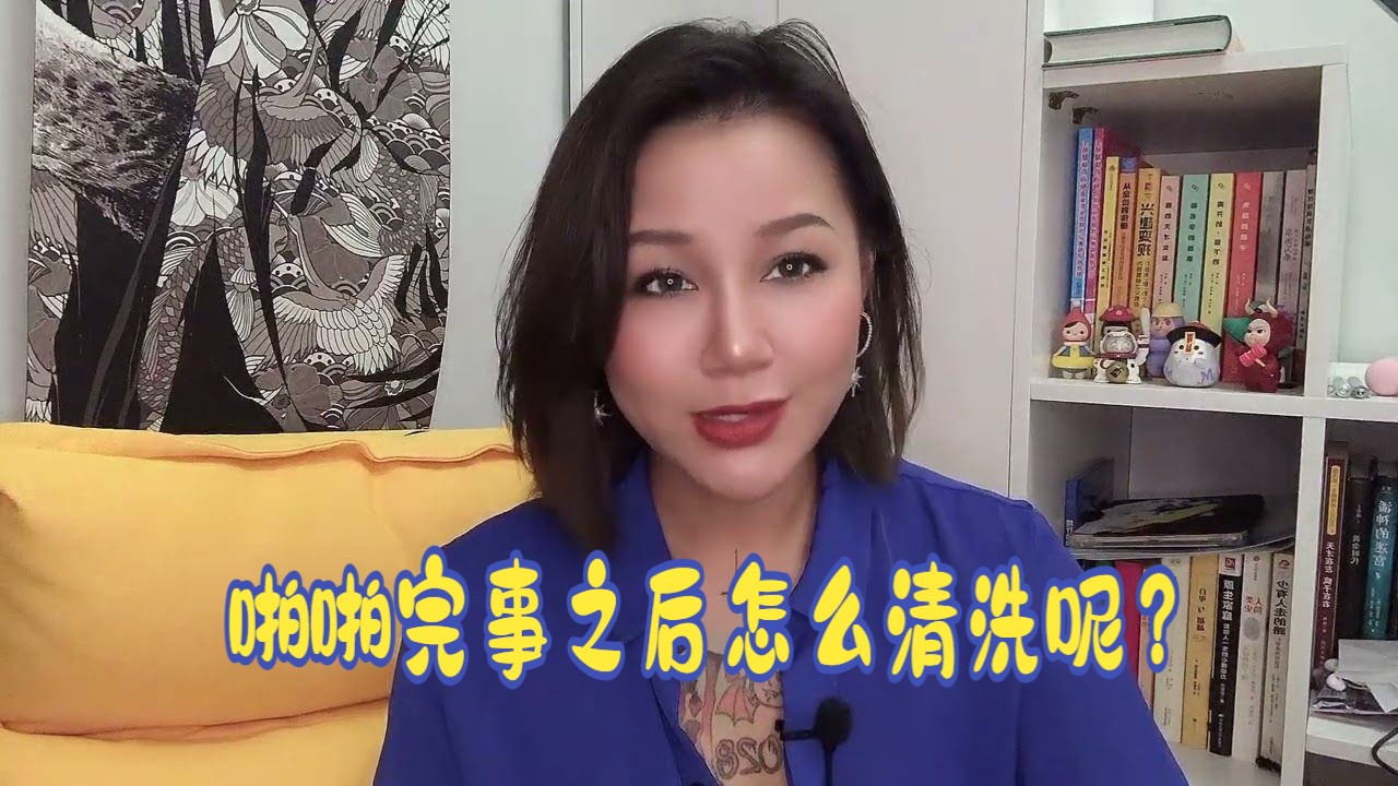 两性健康:啪啪完事之后怎么清洗呢?哔哩哔哩bilibili