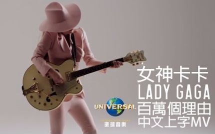 女神卡卡 Lady Gaga  百万个理由 Million Reasons(官方中字版 60 秒 MV)哔哩哔哩bilibili