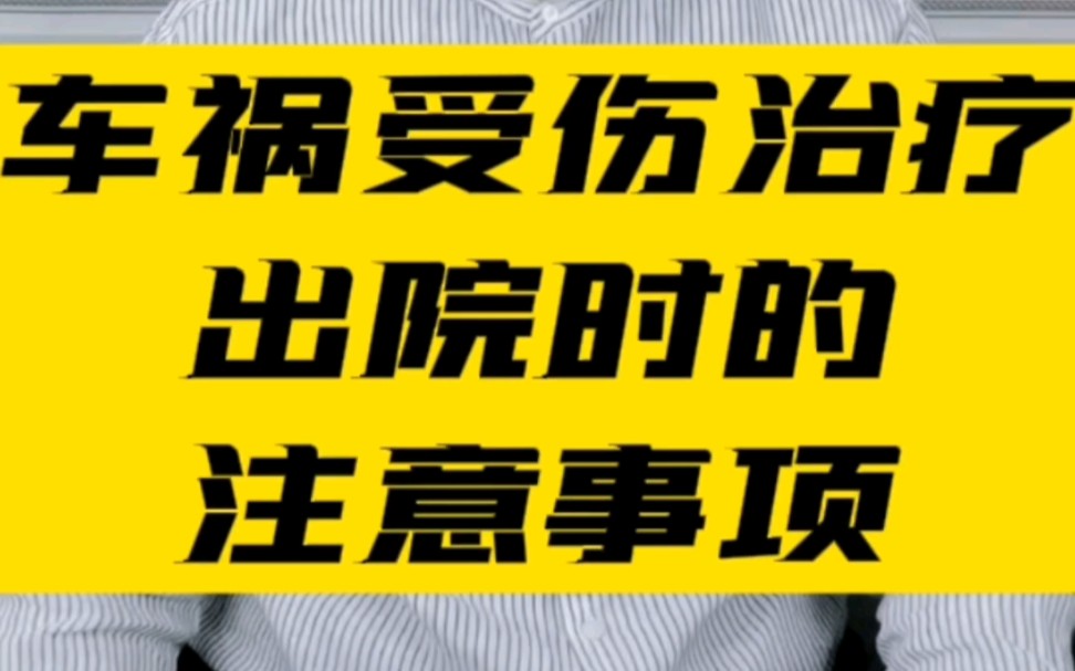 车祸受伤出院时记住这5个出院事项! #交通事故 #伤残鉴定 #法律哔哩哔哩bilibili