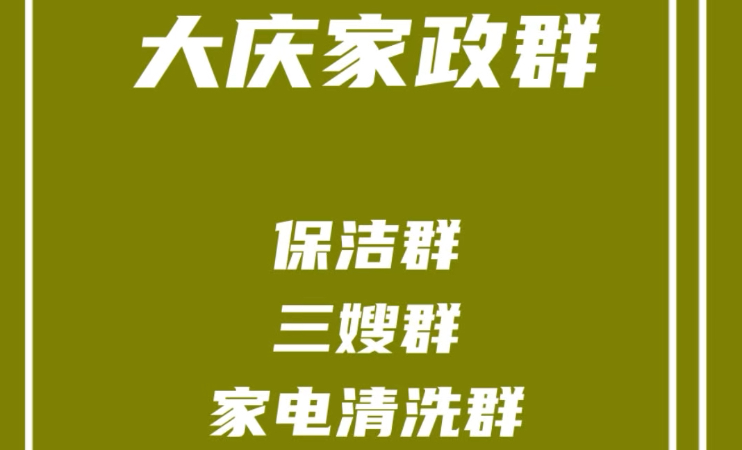 大庆家政群,大庆保洁阿姨群,大庆保姆群,大庆家电清洗群,大庆家政派单群哔哩哔哩bilibili