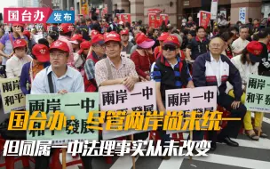 Descargar video: 国台办：尽管两岸尚未统一，但同属一中法理事实从未改变