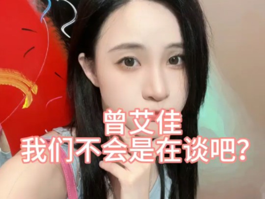 曾艾佳 我们不会是在谈叭!哔哩哔哩bilibili