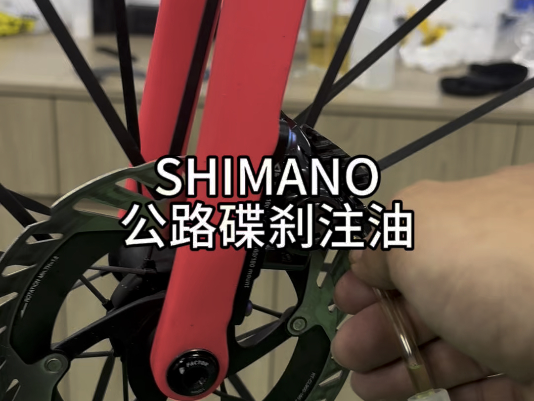 shimano公路油碟注油DA UT 105通用教程哔哩哔哩bilibili