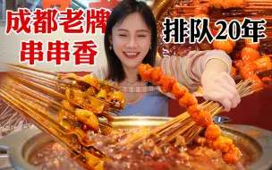 Download Video: 成都超老牌的串串香，开了20年排队20年！