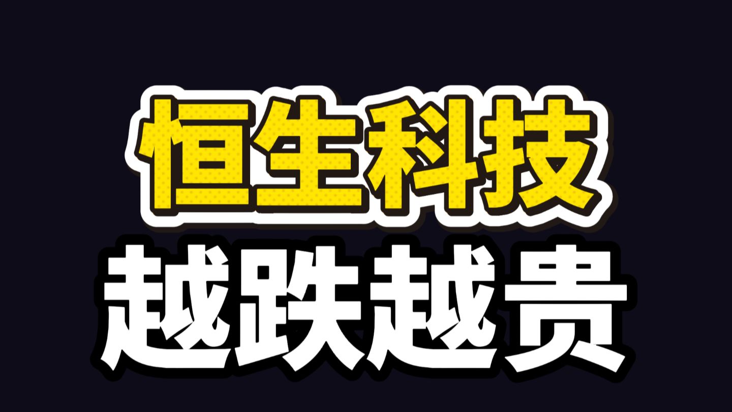 恒生科技越跌越贵屡创新低！或是全球最垃圾的指数，4000点保卫战正式开启！