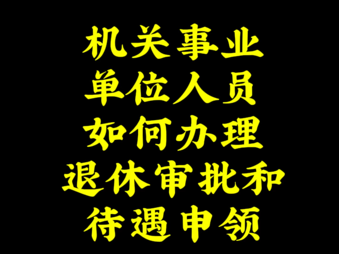 机关事业单位人员如何办理退休审批和待遇领取?哔哩哔哩bilibili