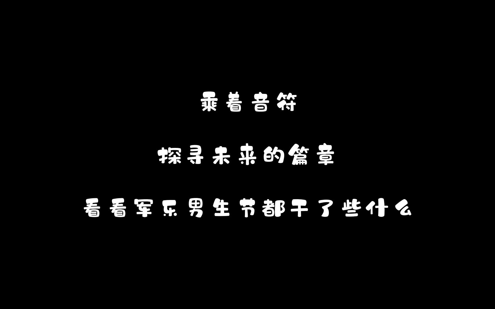 2022男生节 | 乘着音符,探寻未来的篇章哔哩哔哩bilibili