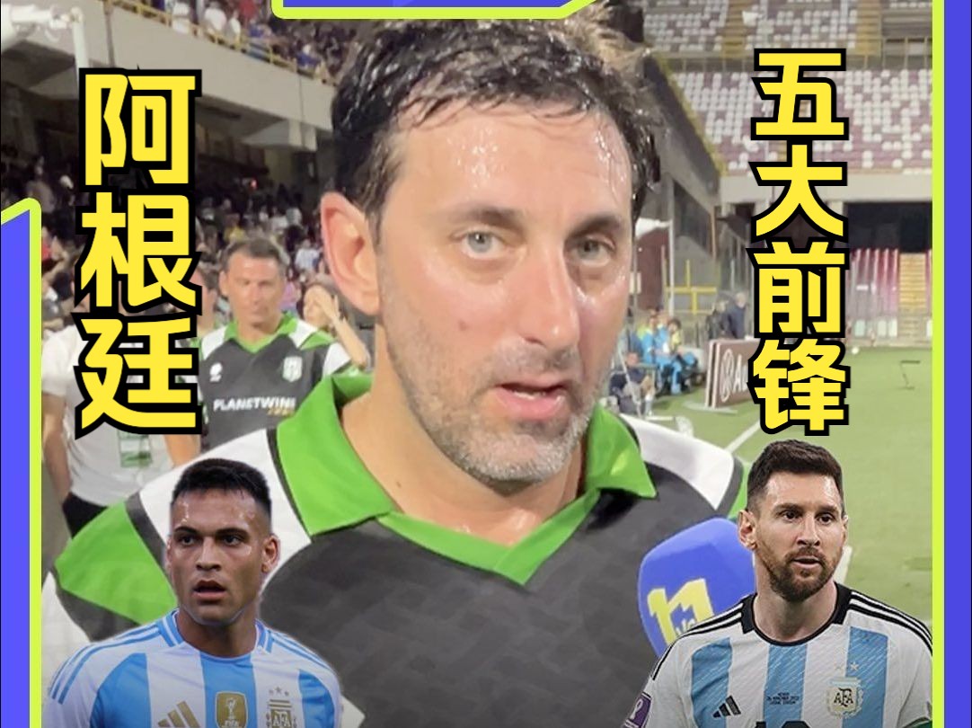 米利托心目中的阿根廷五大前锋,塔罗上榜!