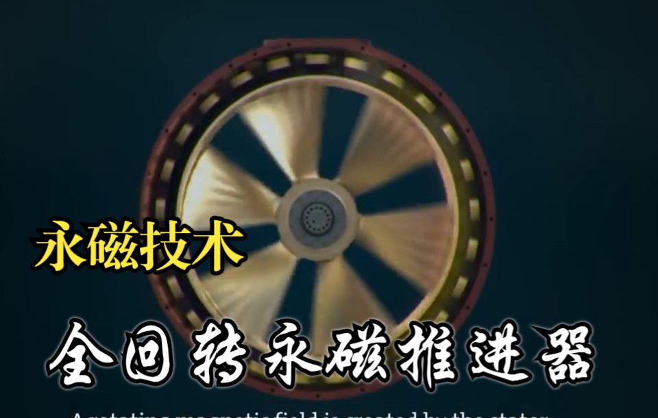 还有这样的黑科技?揭秘罗罗公司的永磁全回转推进技术哔哩哔哩bilibili