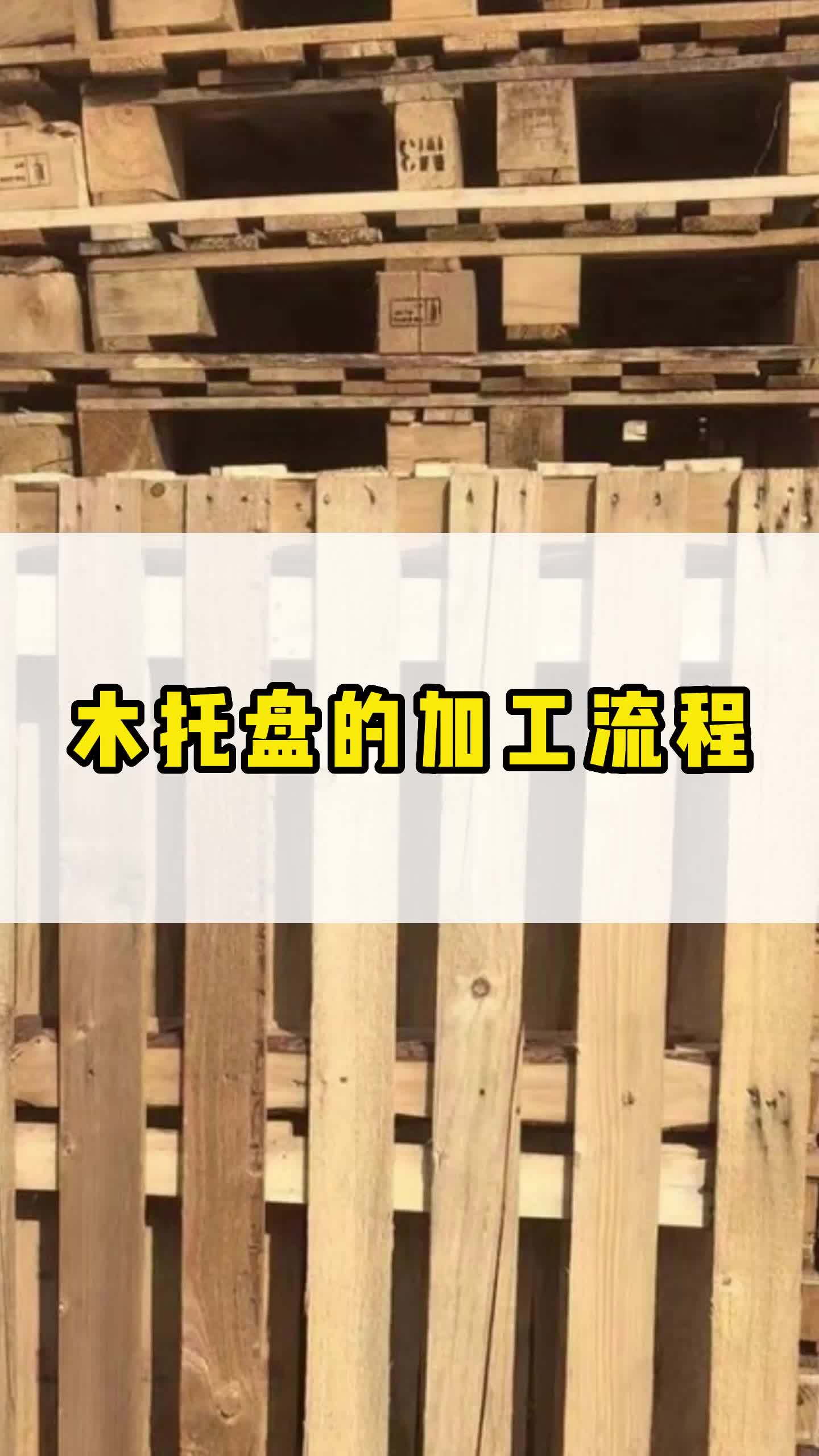 木托盘的加工流程介绍:1.选择优质木料进行烘干处理;2.压刨处理让其更直更平;3.防腐处理后进行晾晒工程;4.加工制作处理后出库.哔哩哔哩bilibili