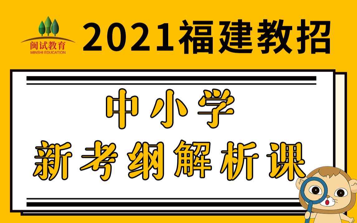 【21福建教师招聘考试】中小学新考纲解析哔哩哔哩bilibili