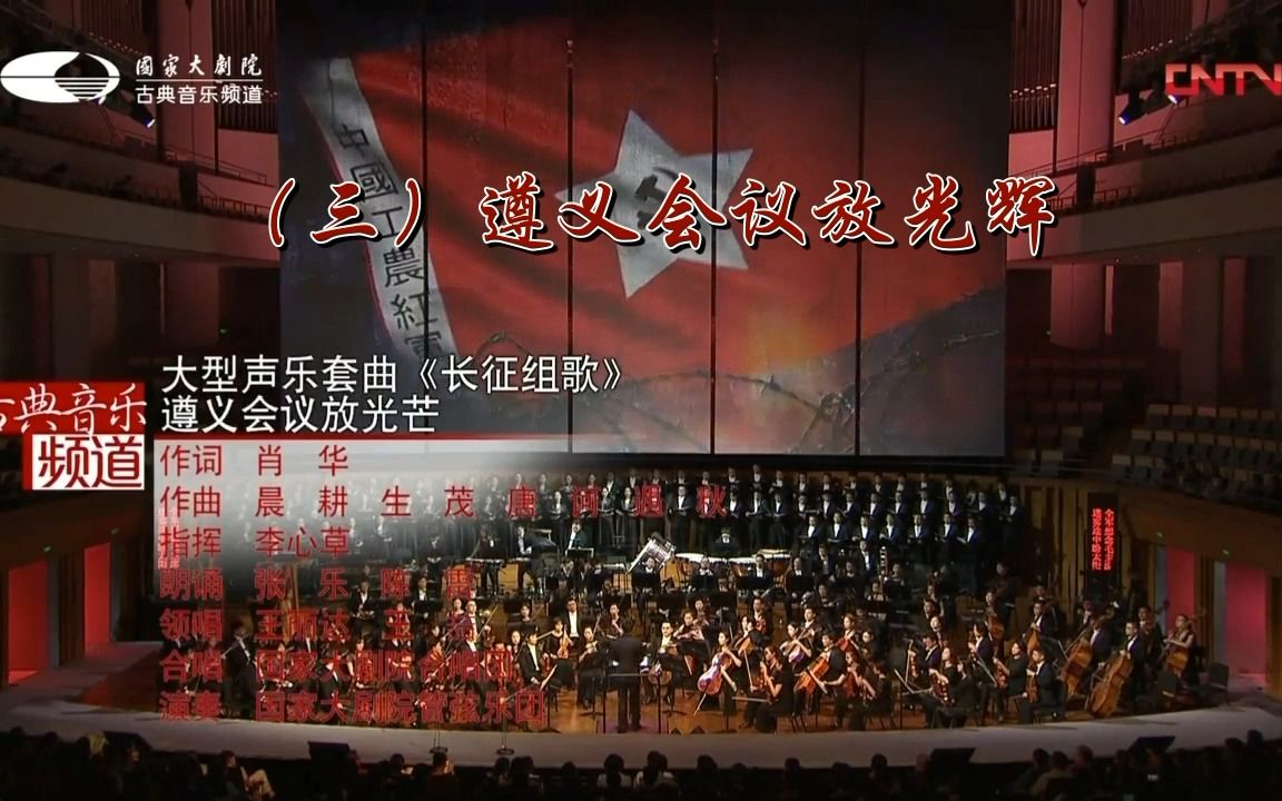 [图]大型声乐套曲《长征组歌》2016年国家大剧院版（三）遵义会议放光辉