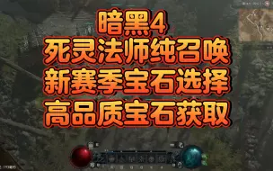 Descargar video: 暗黑4 死灵法师纯召唤宝石选择 高品质宝石获取 孟得恩词条获取